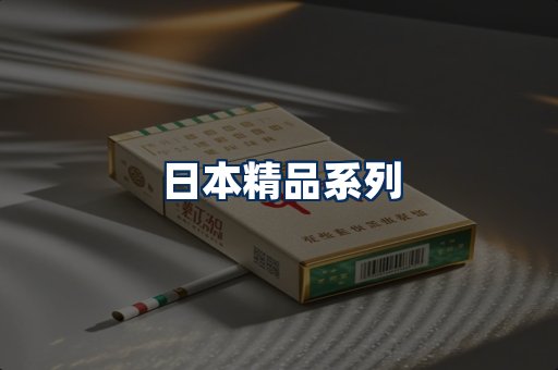 日本烟展示